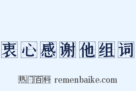 衷心感谢他组词是什么意思的图片